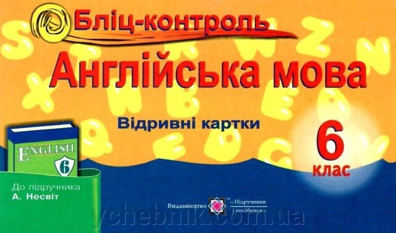 Бліц-контроль Англійська мова До підручника Несвіт А. 6 клас Євчук О. В. Доценко І. В. 2019 від компанії ychebnik. com. ua - фото 1