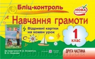 Бліц-контроль. Навчання грамоти до підручника Захарійчук Ч.2 від компанії ychebnik. com. ua - фото 1