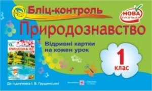 Бліц-контроль з природознавства. Картки для поурочного письмовий опитування. 1 клас (До підруч. Грущінської І.)