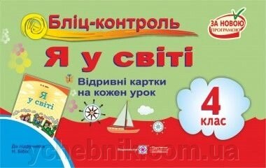 Бліц-контроль Я у світі 4 клас Відрівні картки на кожен урок. до Бібік від компанії ychebnik. com. ua - фото 1