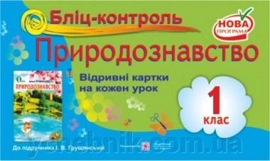 Бліц-контроль з природознавства. Картки для поурочного письмовий опитування. 1 клас (До підруч. Грущінської І.) від компанії ychebnik. com. ua - фото 1