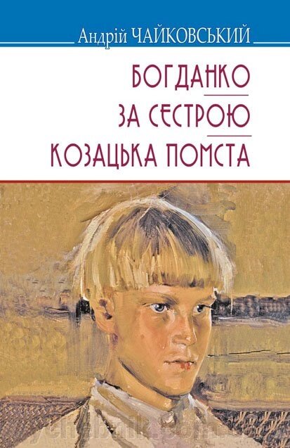 Богданко; За сестрою; Козацька помста. Серія '' Скарби '' Чайковський А. від компанії ychebnik. com. ua - фото 1