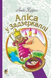 Богданова шкільна наука Аліса у Задзеркаллі Повість Керрол Льюїс від компанії ychebnik. com. ua - фото 1