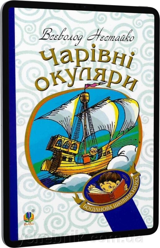 Богданова шкільна наука Чарівні окуляри  Правдиво-фантаст повість про надзвичайні пригоди київських школярів Нестайко В. від компанії ychebnik. com. ua - фото 1