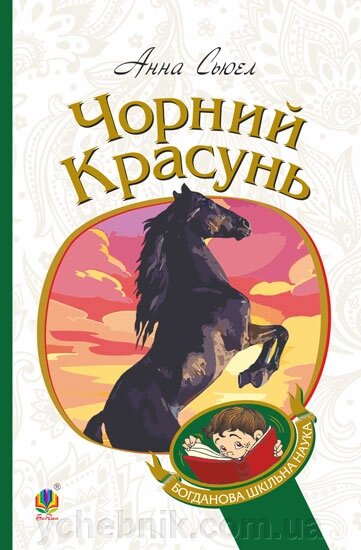 Богданова шкільна наука Чорний красунь Повість Сьюел Анна від компанії ychebnik. com. ua - фото 1