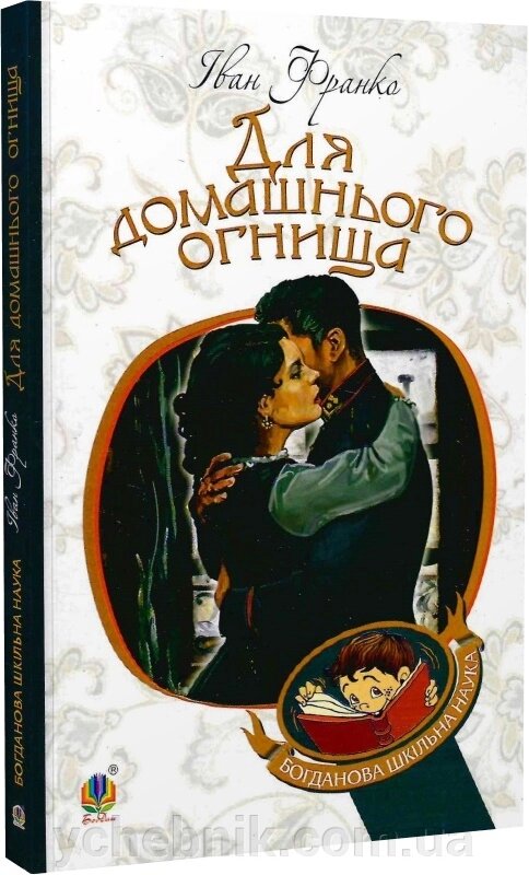 Богданова шкільна наука Для домашнього огнища Детективна повість Франко Іван від компанії ychebnik. com. ua - фото 1