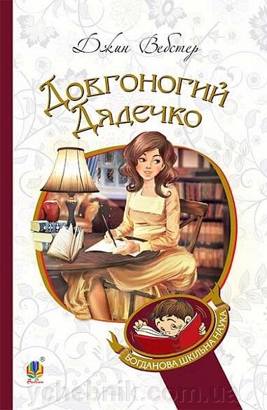 Богданова шкільна наука Довгоногий Дядечко Повість Вебстер Джин від компанії ychebnik. com. ua - фото 1