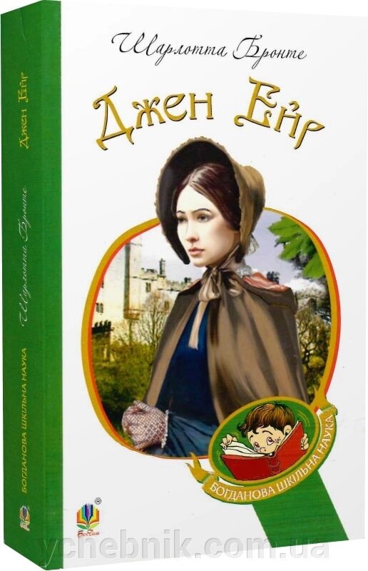 Богданова шкільна наука Джен Ейр Роман Бронте Шарлотта від компанії ychebnik. com. ua - фото 1
