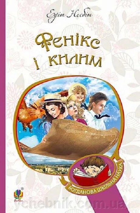 Богданова шкільна наука  Фенікс і килим Повість Несбіт Едіт від компанії ychebnik. com. ua - фото 1