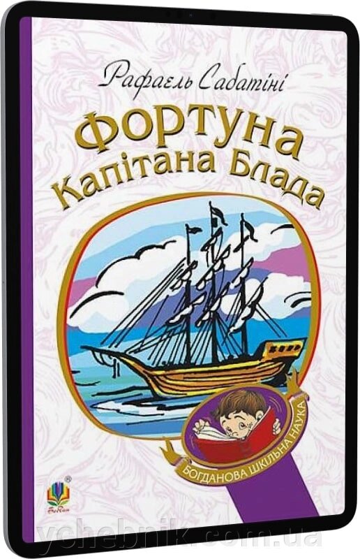 Богданова шкільна наука Фортуна капітана Блада  Роман Сабатіні Рафаель від компанії ychebnik. com. ua - фото 1