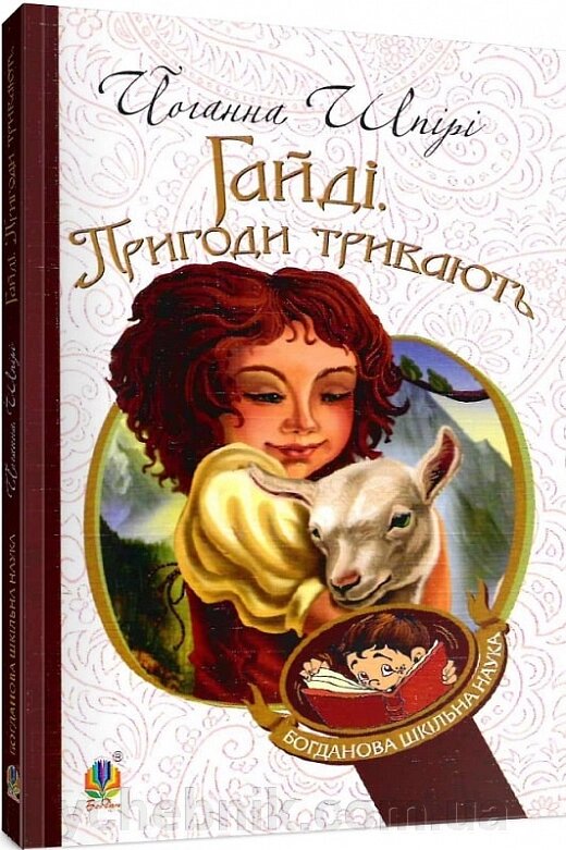 Богданова шкільна наука  Гайді Пригоди тривають  Повість Шпірі Йоганна від компанії ychebnik. com. ua - фото 1