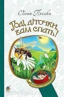 Богданова шкільна наука Годі, діточкі вам спати!  Вірші, оповідання, казки, Фольклорні записи Пчілка Олена від компанії ychebnik. com. ua - фото 1