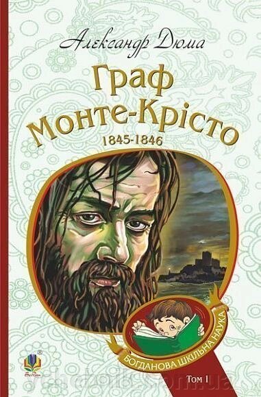 Богданова шкільна наука Граф Монте-Крісто Роман  Т. 1 Дюма Олександр від компанії ychebnik. com. ua - фото 1