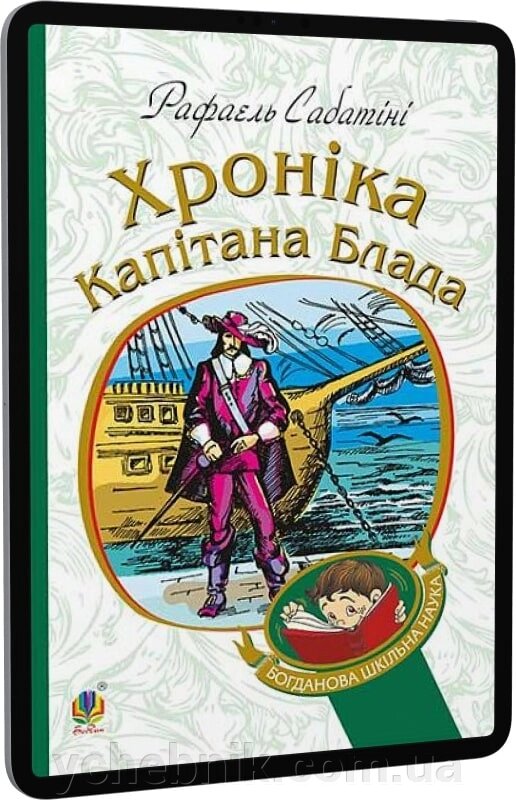 Богданова шкільна наука Хроніка капітана Блада  Роман Сабатіні Рафаель від компанії ychebnik. com. ua - фото 1