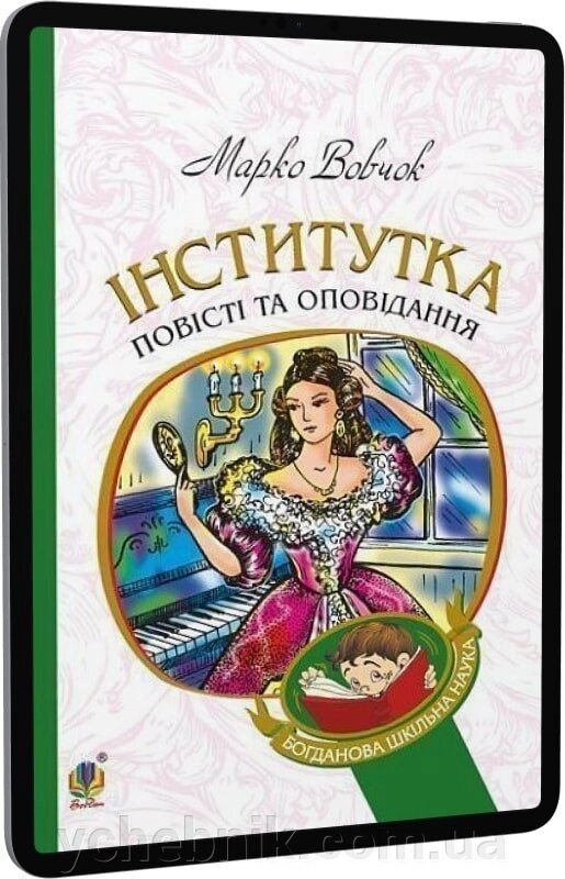 Богданова шкільна наука Інститутка Повісті та оповідання Вовчок Марко від компанії ychebnik. com. ua - фото 1