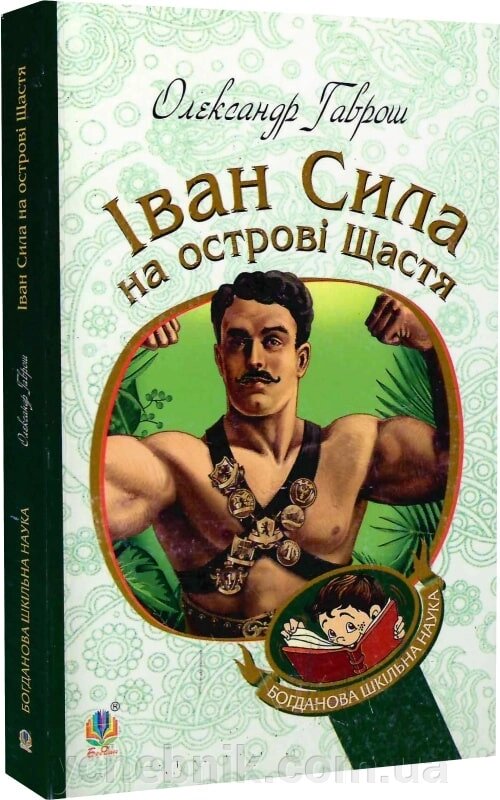 Богданова шкільна наука Іван Сила на острові Щастя Гаврош Олександр від компанії ychebnik. com. ua - фото 1