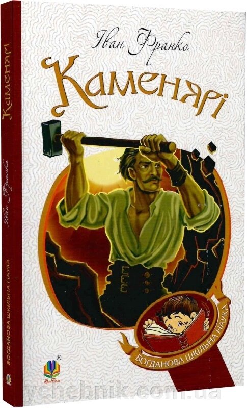 Богданова шкільна наука Каменярі Вірші та поеми Франко Іван від компанії ychebnik. com. ua - фото 1