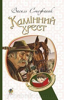 Богданова шкільна наука  Камінний хрест Новели Стефаник Василь Семенович від компанії ychebnik. com. ua - фото 1