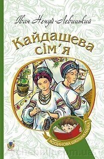 Богданова шкільна наука Кайдашева сім'я Повість Нечуй-Левицький І. С. від компанії ychebnik. com. ua - фото 1