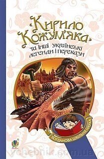 Богданова шкільна наука Кирило Кожум'яка та інші українські легенди и перекази від компанії ychebnik. com. ua - фото 1