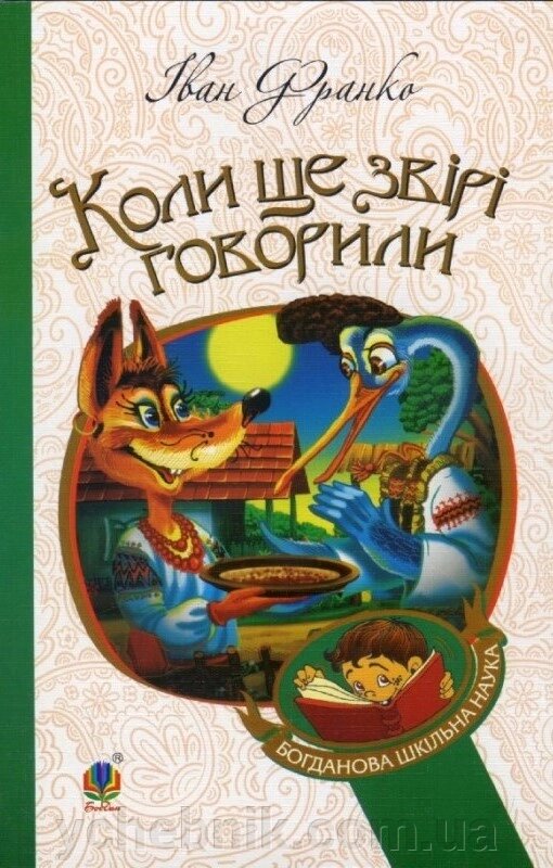 Богданова шкільна наука  Коли ще звірі говорили Казки для дітей Франко Іван від компанії ychebnik. com. ua - фото 1