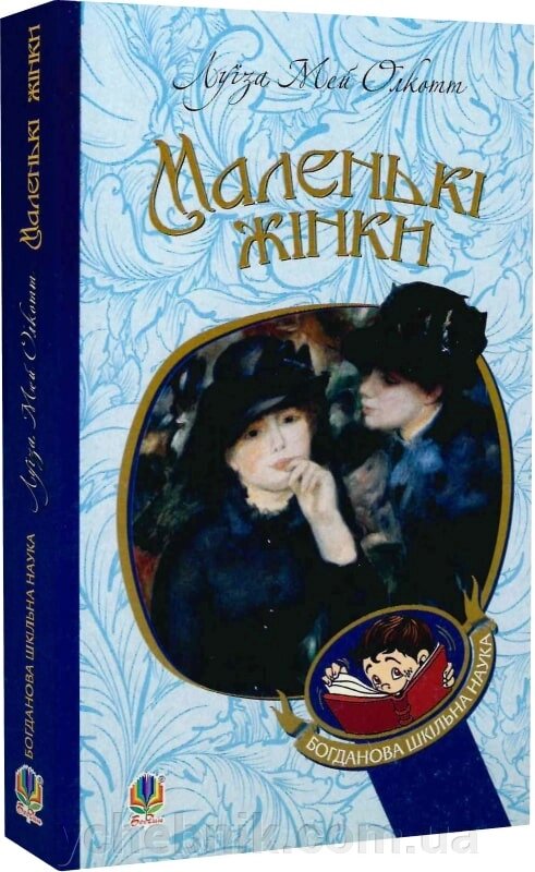 Богданова шкільна наука Маленькі жінки Роман Олкотт Луїза Мей від компанії ychebnik. com. ua - фото 1
