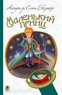 Богданова шкільна наука Маленький принц Повість Сент-Екзюпері Антуан від компанії ychebnik. com. ua - фото 1