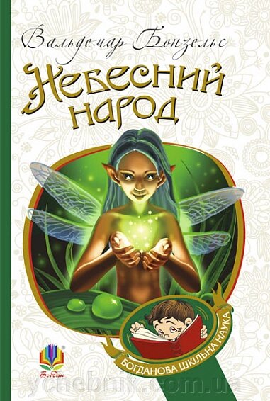 Богданова шкільна наука Небесний народ Повість Бонзельс Вольдемар від компанії ychebnik. com. ua - фото 1