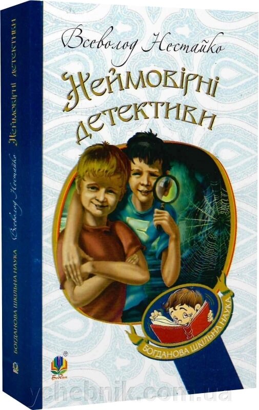 Богданова шкільна наука Неймовірні детективи  Повісті Нестайко Всеволод від компанії ychebnik. com. ua - фото 1