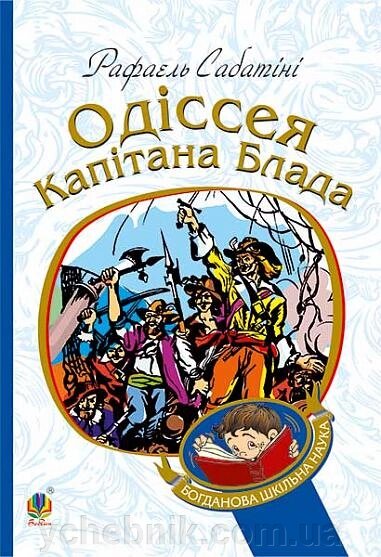 Богданова шкільна наука Одіссея  капітана Блада  Роман Сабатіні Рафаель від компанії ychebnik. com. ua - фото 1