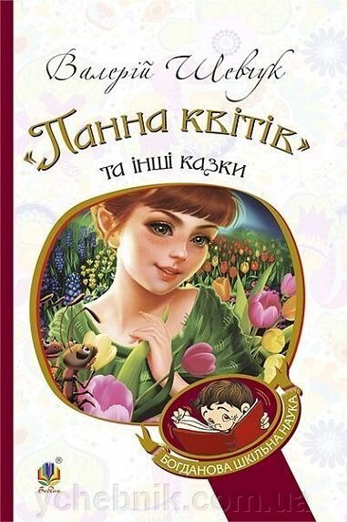 Богданова шкільна наука Панна квітів та інші казки Шевчук Валерій Олександрович від компанії ychebnik. com. ua - фото 1