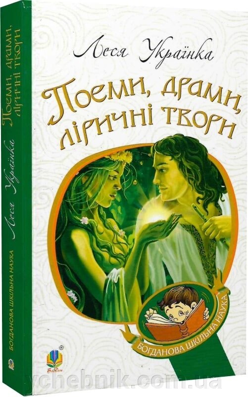 Богданова шкільна наука Поеми, драми, ліричні твори Українка Леся від компанії ychebnik. com. ua - фото 1