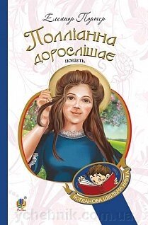 Богданова шкільна наука Полліанна дорослішає Повість Портер Елеанор від компанії ychebnik. com. ua - фото 1