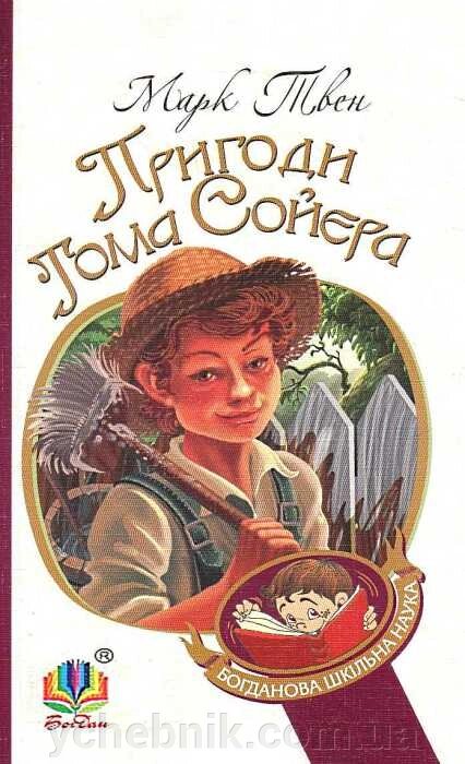 Богданова шкільна наука Пригоди Тома Сойєра Роман Твен Марк від компанії ychebnik. com. ua - фото 1