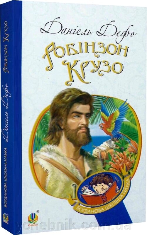 Богданова шкільна наука Робінзон Крузо Роман Дефо Даніель від компанії ychebnik. com. ua - фото 1