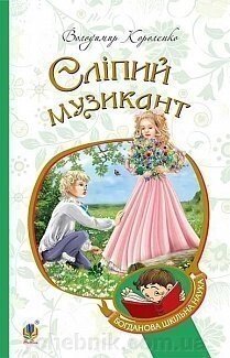 Богданова шкільна наука Сліпий музикант Повість Короленко Володимир від компанії ychebnik. com. ua - фото 1