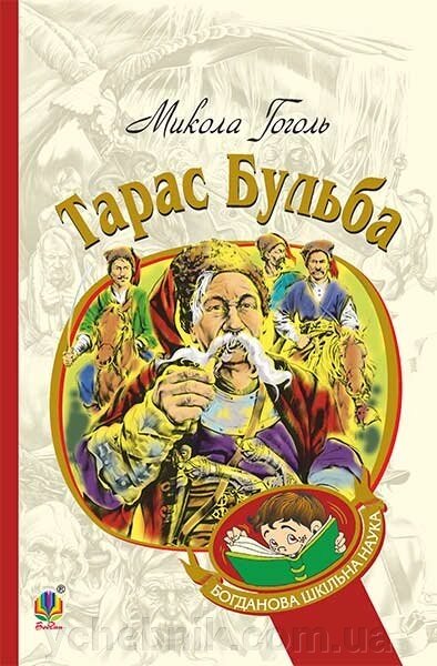 Богданова шкільна наука Тарас Бульба Історична повість Гоголь Микола від компанії ychebnik. com. ua - фото 1