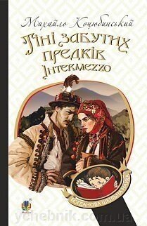 Богданова шкільна наука Тіні забутих предків. Intermezzo Повість, новела Коцюбинський Михайло від компанії ychebnik. com. ua - фото 1