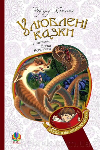 Богданова шкільна наука Улюблені казки (переклад з англ. М. Йогансена) Кіплінґ Ред’ярд від компанії ychebnik. com. ua - фото 1