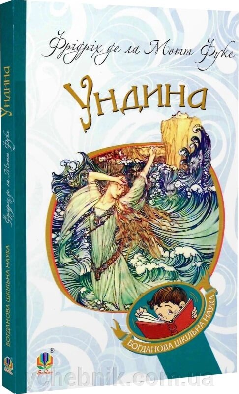 Богданова шкільна наука Ундина Повість Фрідріх де ла Мотт Фуке від компанії ychebnik. com. ua - фото 1