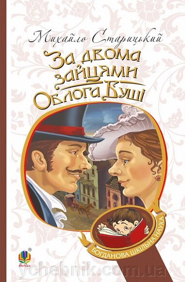 Богданова шкільна наука  За двома зайцями Облога Буші Старицький Михайло від компанії ychebnik. com. ua - фото 1