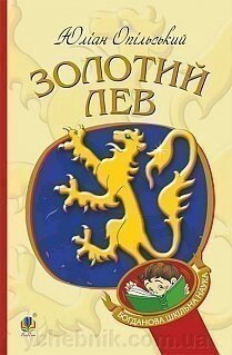 Богданова шкільна наука Золотий Лев Повість Опільській Юліан від компанії ychebnik. com. ua - фото 1