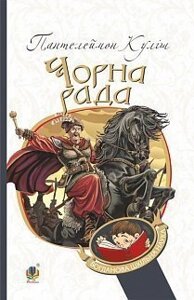 Богданова шкільна наука Чорна рада хроніка 1663 року Куліш Пантелеймон