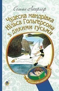 Богданова шкільна наука Чудесна мандрівка Нільса Гольгерсона з дикими гусьми Лагерлеф Сельма