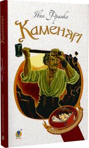 Богданова шкільна наука Каменярі Вірші та поеми Франко Іван