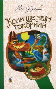 Богданова шкільна наука Коли ще звірі говорили Казки для дітей Франко Іван