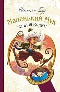 Богданова шкільна наука Маленький Мук та інші казки Казкові історії Гауф Вільгельм