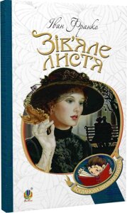 Богданова шкільна наука Зів’яле листя Лірична драма Франко Іван