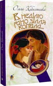 Богданова шкільна наука В неділю рано зілля копала Повість Кобилянська Ольга