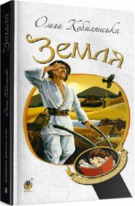 Богданова шкільна наука Земля Повість Кобилянська Ольга